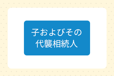 子およびその代襲相続人